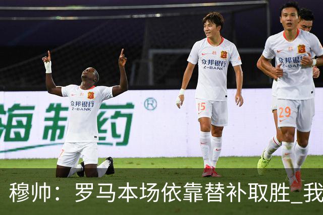 穆帅：罗马本场依靠替补取胜 我们不可能追上尤文