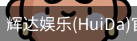 辉达官方平台